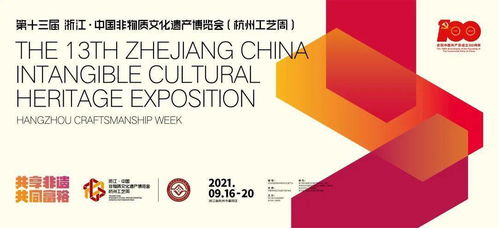 第十三届浙江 中国非物质文化遗产博览会 杭州工艺周 ,即将隆重开展