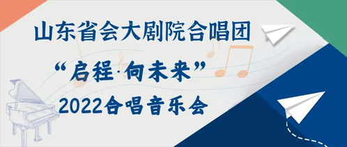 泉城暑期文艺服务季⑩ 山东省会大剧院合唱音乐会以夏天的名义与你相约