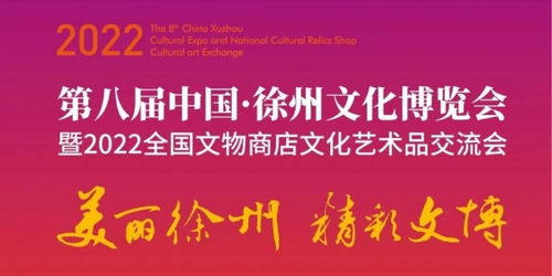 第八届中国 徐州文化博览会暨2022全国文物商店文化艺术品交流会开展