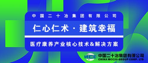 中国二十冶核心产品展示 仁心仁术 建筑幸福 持续打造医疗康养产业优秀建设服务商