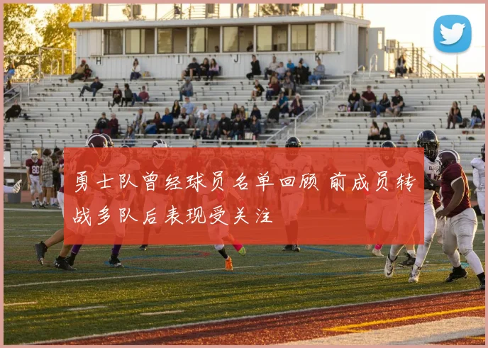勇士队曾经球员名单回顾 前成员转战多队后表现受关注