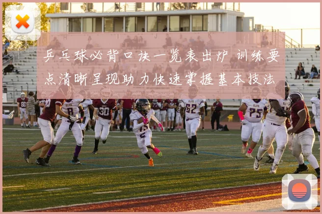 乒乓球必背口诀一览表出炉 训练要点清晰呈现助力快速掌握基本技法
