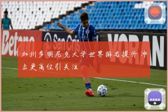 加州多明尼克大学世界排名提升 冲击更高位引关注