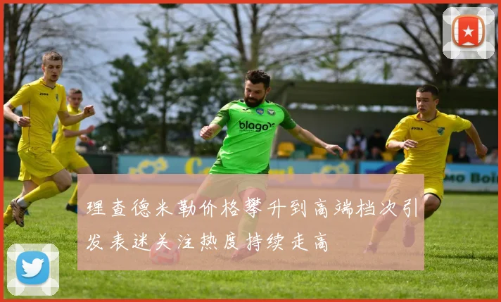 理查德米勒价格攀升到高端档次引发表迷关注热度持续走高