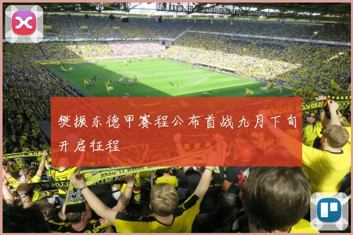 樊振东德甲赛程公布首战九月下旬开启征程