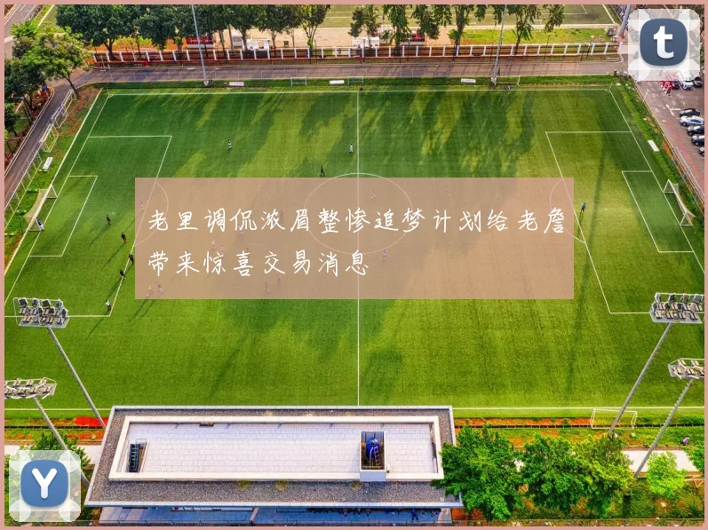 老里调侃浓眉整惨追梦计划给老詹带来惊喜交易消息