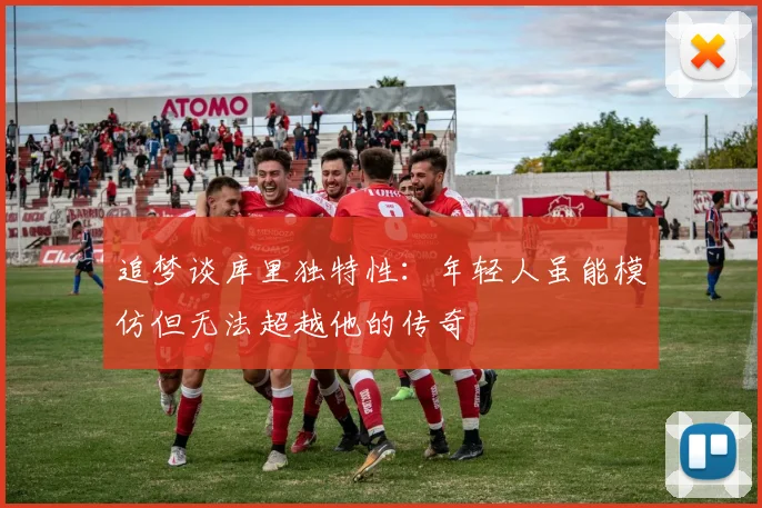 追梦谈库里独特性：年轻人虽能模仿但无法超越他的传奇
