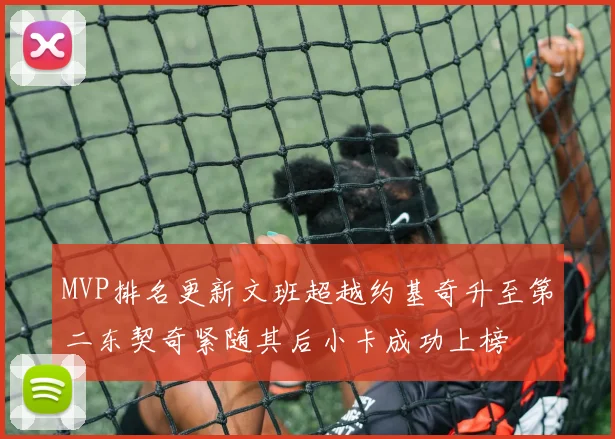 MVP排名更新文班超越约基奇升至第二东契奇紧随其后小卡成功上榜