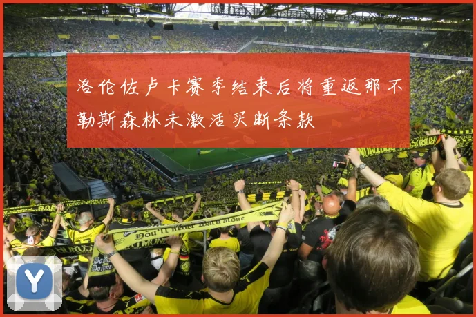 洛伦佐卢卡赛季结束后将重返那不勒斯森林未激活买断条款