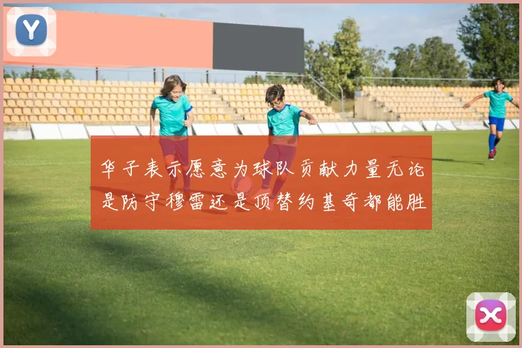 华子表示愿意为球队贡献力量无论是防守穆雷还是顶替约基奇都能胜任