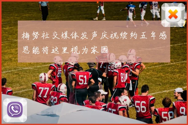 梅努社交媒体发声庆祝续约五年感恩能将这里视为家园