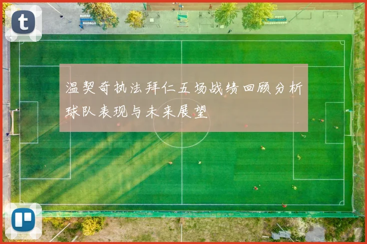 温契奇执法拜仁五场战绩回顾分析球队表现与未来展望
