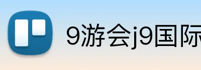 9游会j9国际站官网 Logo